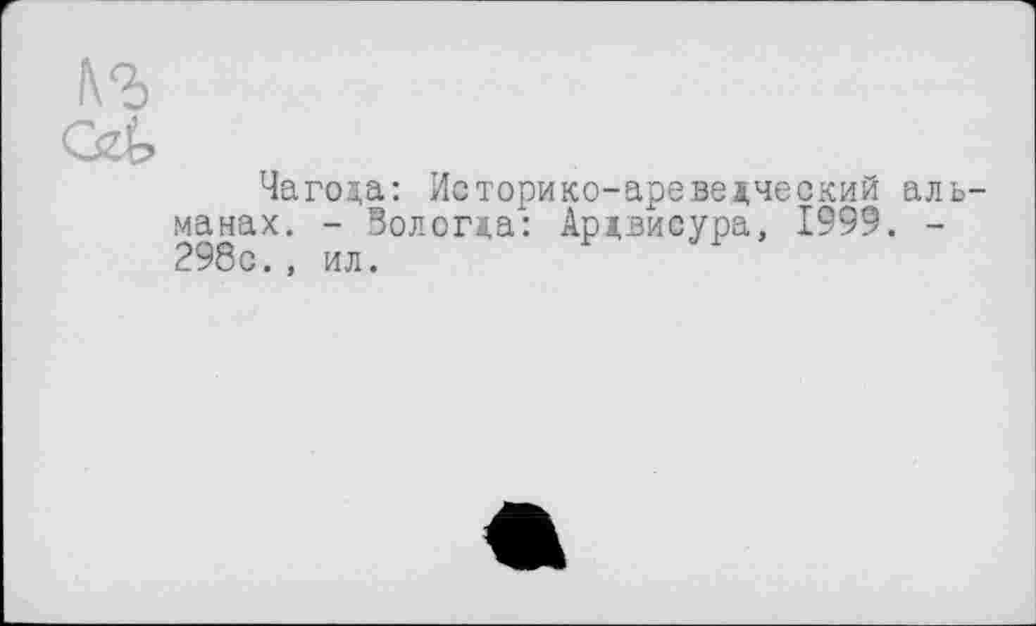 ﻿Чагода: Историко-ареведческий альманах. - Вологда: Ардвисура, 1999. -298с. , ил.